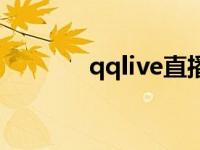 qqlive直播时代 qqlive直播 