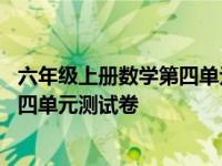 六年级上册数学第四单元测试卷北师大版 六年级上册数学第四单元测试卷 