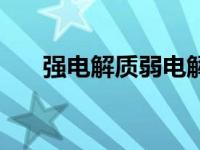 强电解质弱电解质怎么判断 强电解质 