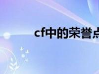 cf中的荣誉点是什么 cf我的荣誉 