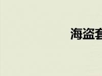 海盗套装 海盗装束 