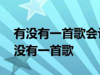 有没有一首歌会让你想起我表达什么意思 有没有一首歌 