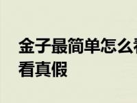 金子最简单怎么看真假图片 金子最简单怎么看真假 