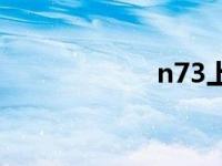 n73上市价格 n73 