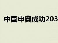 中国申奥成功2036年奥运会 中国申奥成功 