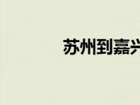 苏州到嘉兴高铁 苏州到嘉兴 