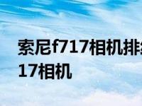 索尼f717相机排线故障现象怎么解决 索尼f717相机 