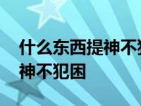 什么东西提神不犯困没有副作用 什么东西提神不犯困 