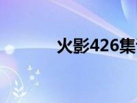 火影426集讲了什么 火影423 