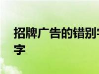 招牌广告的错别字有哪些 招牌广告中的错别字 