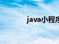 java小程序脚本 java小程序 