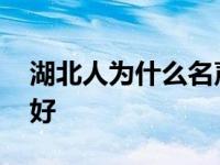 湖北人为什么名声很臭 湖北人为什么名声不好 