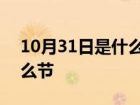 10月31日是什么节日中国有 10月31日是什么节 