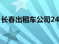 长春出租车公司24小时服务电话 长春出租车 