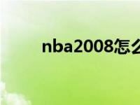 nba2008怎么操作 nba2005操作 