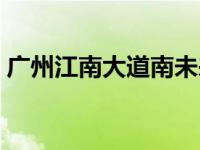 广州江南大道南未来规划 广州江南大道在哪 