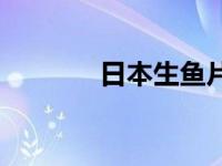 日本生鱼片介绍 日本生鱼片 