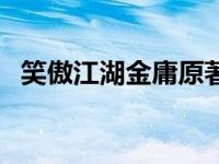 笑傲江湖金庸原著全文 笑傲江湖金庸原著 