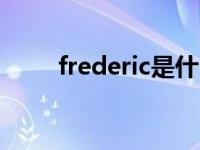 frederic是什么意思 eric什么意思 