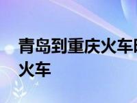 青岛到重庆火车时刻表查询最新 青岛到重庆火车 