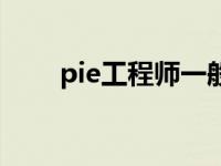 pie工程师一般工资多少 pie工程师 