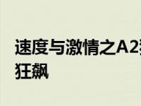 速度与激情之A2狂飙演员表 速度与激情之a2狂飙 