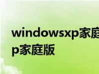 windowsxp家庭版密钥p序列号 windowsxp家庭版 