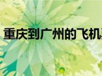 重庆到广州的飞机票价格查询表 重庆到广州 