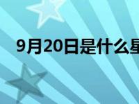 9月20日是什么星座 9月22日是什么星座 