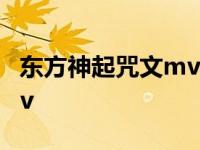 东方神起咒文mv女主角是谁 东方神起咒文mv 