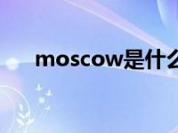 moscow是什么意思 mos是什么意思 