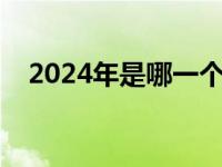 2024年是哪一个世纪啊 现在是什么世纪 