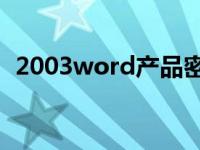 2003word产品密钥 office2003产品密钥 