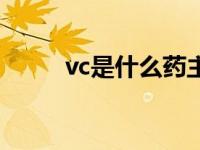 vc是什么药主要功能 vc是什么药 