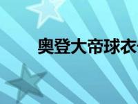 奥登大帝球衣号码 奥登大帝十佳球 