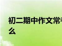 初二期中作文常考题目 初二期中作文会写什么 