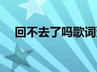 回不去了吗歌词萧亚轩 回不去了吗歌词 