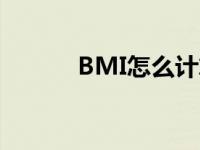 BMI怎么计算 体脂率怎么计算 