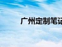 广州定制笔记本 广州笔记本报价 