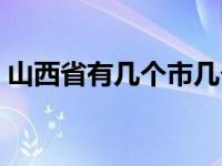 山西省有几个市几个县级市 山西省有几个市 