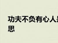 功夫不负有心人是什么语 功夫不负有心人意思 