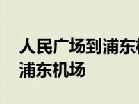 人民广场到浦东机场大巴时刻表 人民广场到浦东机场 