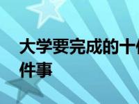 大学要完成的十件事情PPT 大学要完成的十件事 