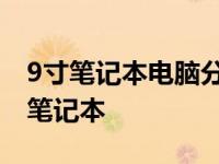 9寸笔记本电脑分辨率被锁死重装后黑屏 9寸笔记本 