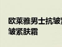 欧莱雅男士抗皱紧肤霜怎么用 欧莱雅男士抗皱紧肤霜 