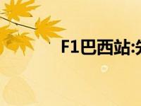 F1巴西站:先赢后输 f1巴西站 