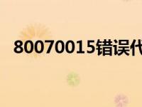 80070015错误代码 msn错误代码80072efd 