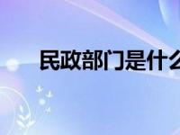 民政部门是什么级别 民政部门是什么 