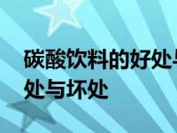 碳酸饮料的好处与坏处是什么 碳酸饮料的好处与坏处 