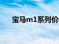 宝马m1系列价格和图片 宝马m1价格 